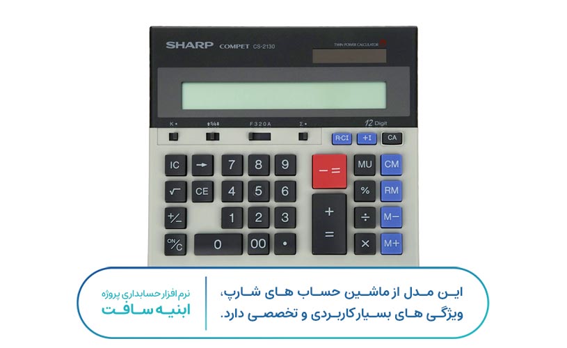 ماشین حساب شارپ مدل CS-2130 مناسب برای حسابداران
