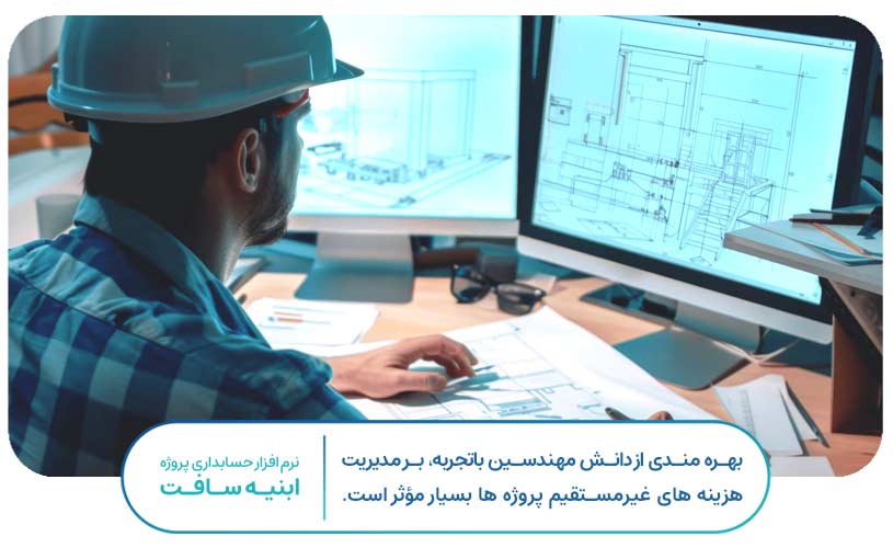 استفاده از پیمانکاران و تأمین‌کنندگان کارآمد برای مدیریت هزینه های غیر مستقیم