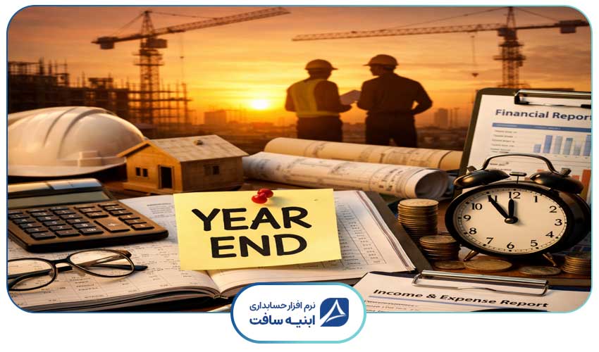 نمایی از فرآیند مدیریت اسناد و گزارشات در پایان سال مالی در حسابداری پیمانکاری، که دقت و شفافیت مالی را تضمین می کند.