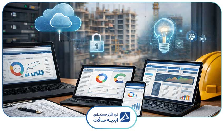 انتخاب نرم افزار حسابداری پیمانکاری با بهره گیری از فناوری های ابری، نسخه موبایل و امنیت پیشرفته برای مدیریت هوشمند پروژه های ساختمانی.