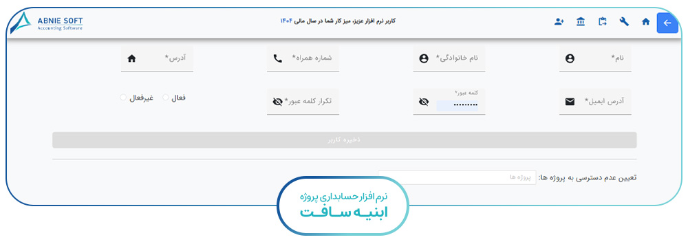 نرم افزار حسابداری چند کاربره تعریف کاربر