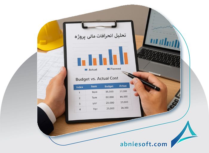 تحلیل انحرافات مالی پروژه