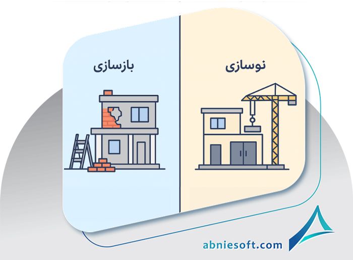 تصویری از دو خانه یکی درحال بازسازی و دیگری درحال نوسازی که تفاوت بازسازی و نوسازی ساختمان را نشان می‌دهد