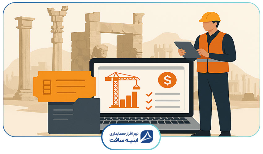 تصویر مفهومی از نرم افزار مدیریت پروژه و ساخت و ساز در فارس.